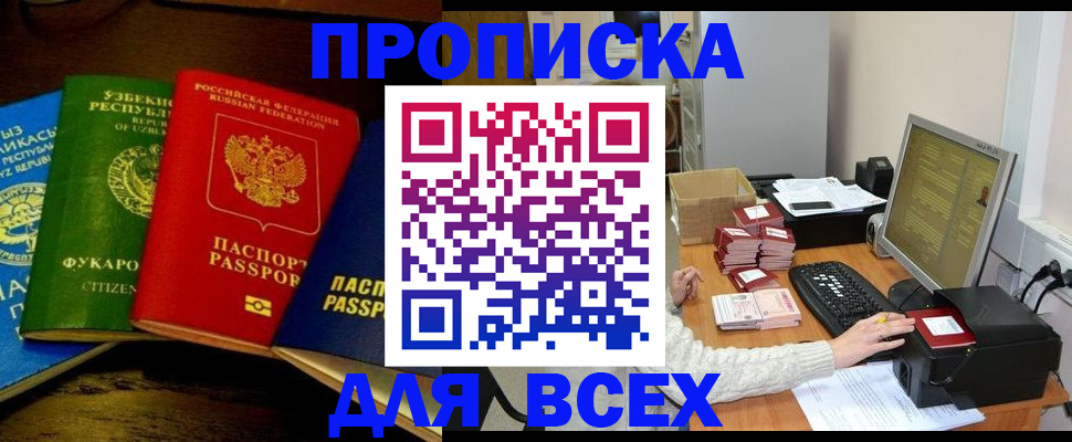 купить прописку в Мариинске