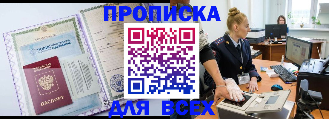 временная регистрация собственник в Мариинске